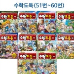 [2종사은품증정][서울문화사]코믹 메이플 스토리 수학도둑 51번-60번 전10권 : 알라딘