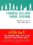 알라딘: 다중운집 리스크와 이벤트 안전계획 다중운집 리스크와 이벤트 안전계획