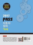 알라딘: 2018 PASS 패스 자동차정비기사 2018 PASS 패스 자동차정비기사