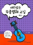 재미있는 우쿨렐레 교실 : 중급 : 알라딘