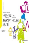 알라딘: [중고] 비블리오드라마로의 초대 [중고] 비블리오드라마로의 초대