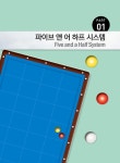 당구 3쿠션 시스템 : 알라딘