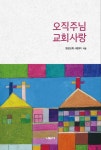 알라딘: 오직주님 교회사랑 오직주님 교회사랑