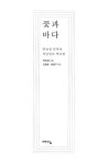 알라딘: [중고] 꽃과 바다 [중고] 꽃과 바다