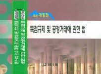 알라딘: 독점규제 및 공정거래에 관한 법 독점규제 및 공정거래에 관한 법