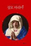 [전자책] 믿는 이들의 어머니 성모 마리아 : 알라딘