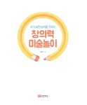 창의력 미술놀이 | 김연수 | 알라딘 창의력 미술놀이 | 김연수