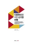 알라딘: 다문화인을 위한 신기한 여행 다문화인을 위한 신기한 여행