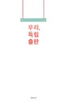 우리, 독립출판 | 우리, 독립출판 1 | 북노마드 편집부 엮음 | 알라딘 우리, 독립출판 | 우리, 독립출판 1 | 북노마드 편집부 엮음