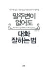 말주변이 없어도 대화 잘하는 법 : 알라딘