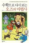 [중고] 수학으로 다시 보는 오즈의 마법사 | 이광연 | 알라딘 [중고] 수학으로 다시 보는 오즈의 마법사 | 이광연