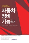 자동차정비기능사 | 자격시험연구소 엮음 | 알라딘 자동차정비기능사 | 자격시험연구소 엮음