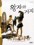 왕자와 거지 | 삼성 어린이 세계명작 (저학년) 23 | 마크 트웨인 | 알라딘 왕자와 거지 | 삼성 어린이 세계명작 (저학년) 23 | 마크 트웨인