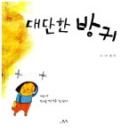 대단한 방귀 | 고래뱃속 창작그림책 | 윤지 글.그림 | 알라딘 대단한 방귀 | 고래뱃속 창작그림책  | 윤지 글.그림
