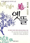 알라딘: [중고] 옛 뜰 [중고] 옛 뜰