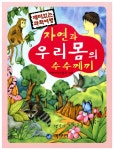 자연과 우리 몸의 수수께끼 | 재미있는 과학여행 | 대한과학진흥회 엮음 | 알라딘 자연과 우리 몸의 수수께끼 | 재미있는 과학여행... 