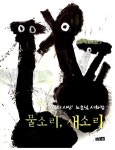 [중고] 물소리, 새소리 | 노은님 | 알라딘 [중고] 물소리, 새소리 | 노은님