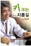 알라딘US: [중고] 키 크는 지름길 [중고] 키 크는 지름길