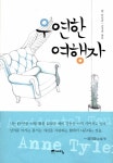 [중고] 우연한 여행자 : 알라딘