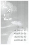 알라딘: [중고] 산성 할아버지의 이야기천자문(양장본) [중고] 산성 할아버지의 이야기천자문(양장본)
