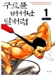 알라딘: [중고] 구르믈 버서난 달처럼 1 [중고] 구르믈 버서난 달처럼 1