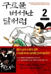 알라딘: [중고] 구르믈 버서난 달처럼 2 [중고] 구르믈 버서난 달처럼 2