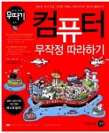 [중고] 컴퓨터 무작정 따라하기 : 알라딘