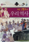 그렇구나 우리 역사 11 | 아! 그렇구나 우리 역사 (여유당) 11 | 염정섭 | 알라딘 아! 그렇구나 우리 역사 11 | 아! 그렇구나 우리 역사 (여유당)... 