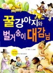 [중고] 꿀강아지와 벌거숭이 대감님 | 지영 | 알라딘 [중고] 꿀강아지와 벌거숭이 대감님 | 지영