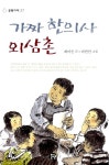 알라딘: [중고] 가짜 한의사 외삼촌 [중고] 가짜 한의사 외삼촌