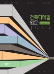 [중고] 건축디테일입문 | 알라딘 [중고] 건축디테일입문