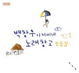 [중고] 백창우 아저씨네 노래창고 모음집 (12CD) : 알라딘