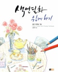 알라딘: [중고] 색연필화 쉽게 하기 [중고] 색연필화 쉽게 하기