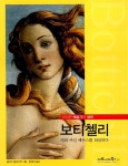 보티첼리 : 미의 여신 베누스를 되살리다 : 알라딘