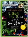 초록별에서 무슨일이 일어났을까? | 이언영 | 알라딘 초록별에서 무슨일이 일어났을까? | 이언영