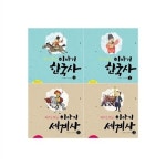 알라딘: [소담주니어] 다시 쓰는 이야기 한국사+세계사 세트 (전4권) [소담주니어] 다시 쓰는 이야기 한국사+세계사 세트 (전4권)