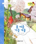 알라딘: [중고] 봄 여름 가을 겨울 : 사계절의 특징 알기 [중고] 봄 여름 가을 겨울 : 사계절의 특징 알기