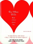 내가 사랑하는 당신은 | 케이트 마셜.데이비드 마셜 | 알라딘 내가 사랑하는 당신은 | 케이트 마셜.데이비드 마셜