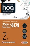 2017 hoa 전산회계 2급 | 2017 hoa 회계 시리즈 | 손세윤 엮음 | 알라딘 2017 hoa 전산회계 2급 | 2017 hoa 회계 시리즈  | 손세윤 엮음