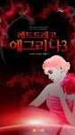 [전자책] 레드드래곤 예그리나 3 | 청월루 | 알라딘 레드드래곤 예그리나 3 | 청월루