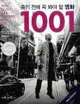 알라딘: [중고] 죽기 전에 꼭 봐야 할 영화 1001 [중고] 죽기 전에 꼭 봐야 할 영화 1001