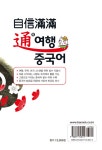 자신만만 통 여행 중국어 : 알라딘