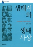 생태 시와 생태사상 : 알라딘