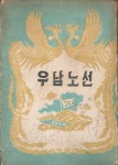 알라딘: [중고] 명세당/ 우남노선 / 우남전기편찬회 -59년.3판 [중고] 명세당/ 우남노선 / 우남전기편찬회 -59년.3판