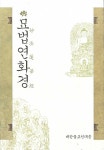 [중고] 묘법연화경 | 대한불교천태종 편집부 엮음 | 알라딘 [중고] 묘법연화경 | 대한불교천태종 편집부 엮음