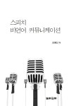 스피치 비언어 커뮤니케이션 | 조예신 | 알라딘 스피치 비언어 커뮤니케이션 | 조예신