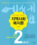 알라딘: 2017 에쎕 사회복지사 1급 수험서 2교시 지역사회복지론 2017 에쎕 사회복지사 1급 수험서 2교시 지역사회복지론