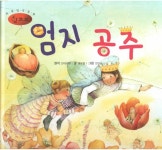 엄지 공주 | 세계명작동화 앙코르 20 | 한스 크리스티안 안데르센 원작... 알라딘 엄지 공주 | 세계명작동화 앙코르 20 | 한스 크리스티안 안데르센... 