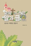 교회에서 쓰는 말과 글 이렇게 : 알라딘