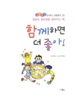 [중고] 함께하면 더 좋아! : 알라딘